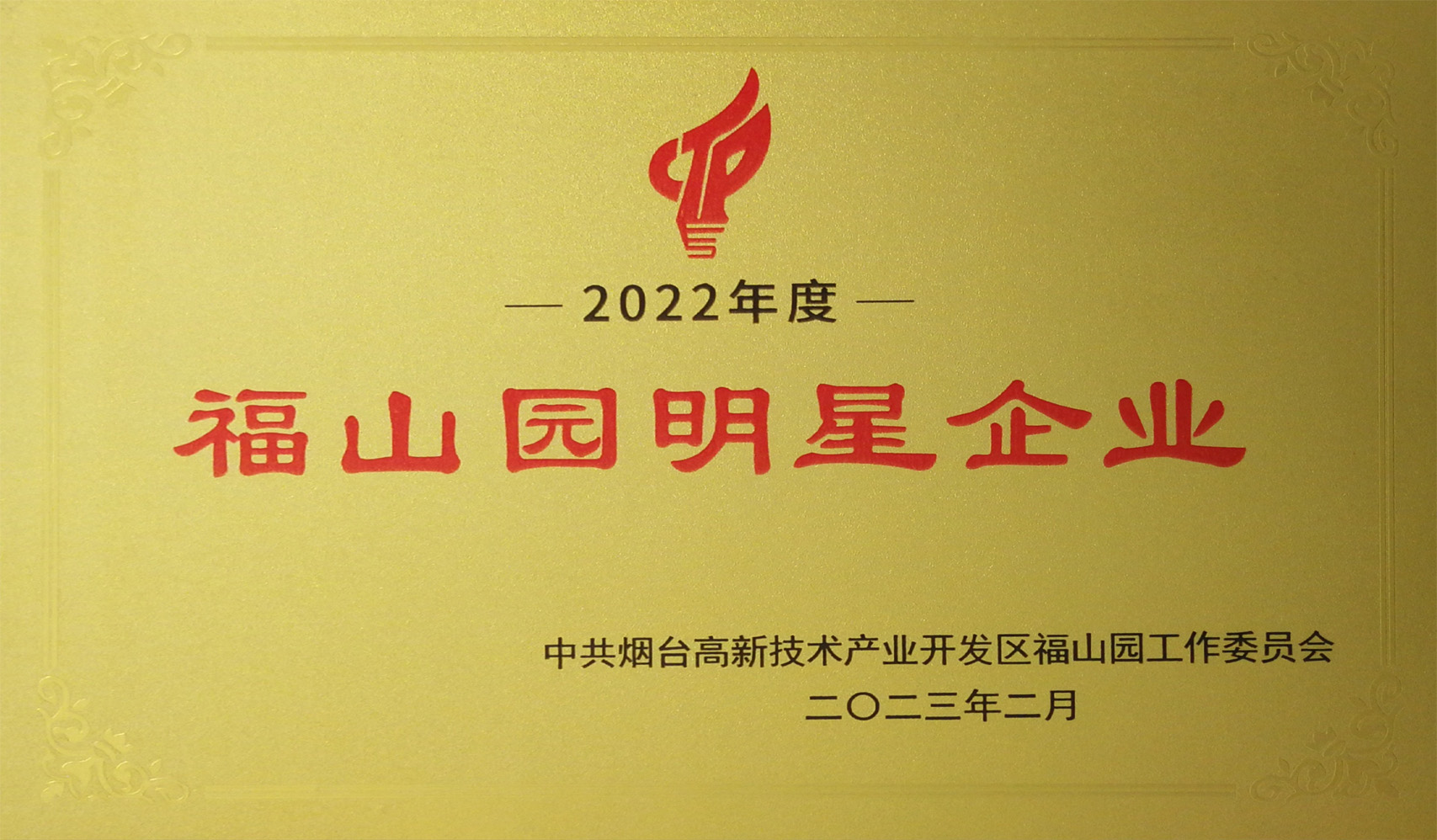 魯寶鋼管榮獲煙臺高新技術產業開發區福山園“明星企業”稱號